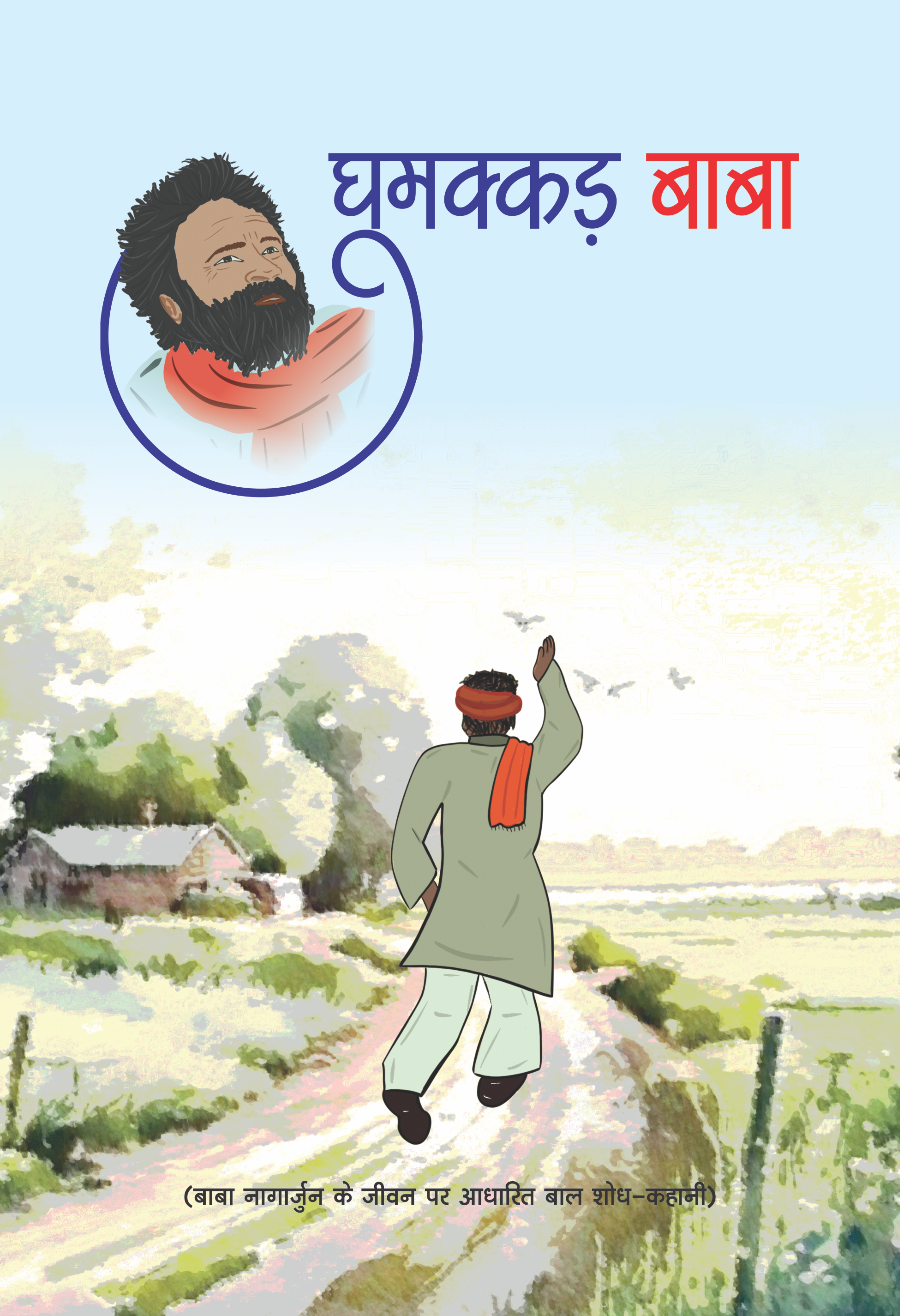 घुमक्कड़ बाबा